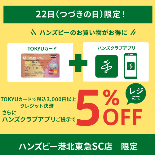 22⽇｣東急カードご利用&ハンズクラブアプリご提示で5％OFF - ハンズ