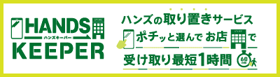 ハンズキーパー.png