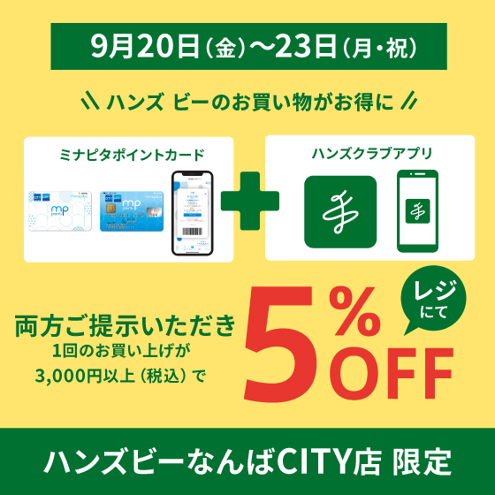 【ハンズビー なんばCITY店】ミナピタポイント5倍・10倍フェア＆ハンズクラブアプリご提示で5％OFF　