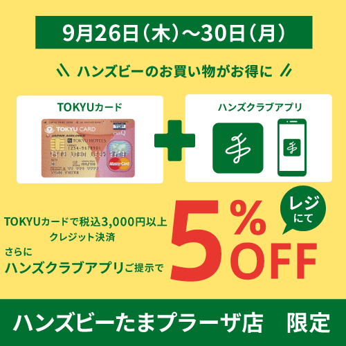  TOKYU CARD clubQカードアップポイント＋5％　＆ハンズクラブアプリご提示で5％OFF