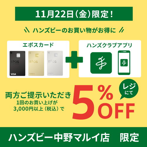 【11/22（金）限定！】エポスカードご利用で10％OFF＋3,000円以上（税込）エポスカードのクレジット決済ならハンズクラブアプリご提示でさらに5％OFF♪