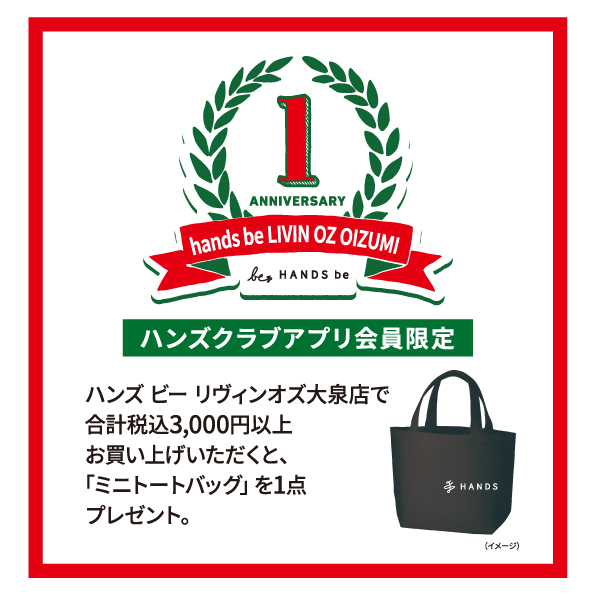  【ハンズクラブアプリ会員様　限定】11月21日（木）～ 1周年記念 ミニトートバッグプレゼント！