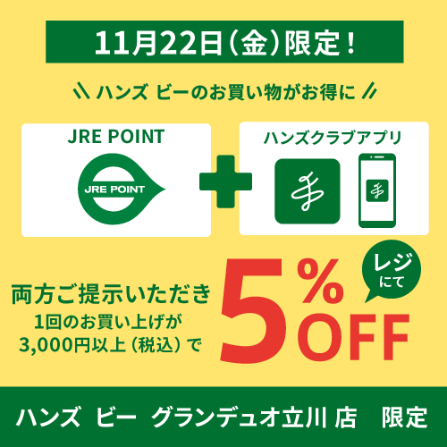 【11/22（金）限定！】3,000円（税込）以上お買い上げ＋JREポイント・ハンズクラブアプリご提示でお得な5％オフ♪