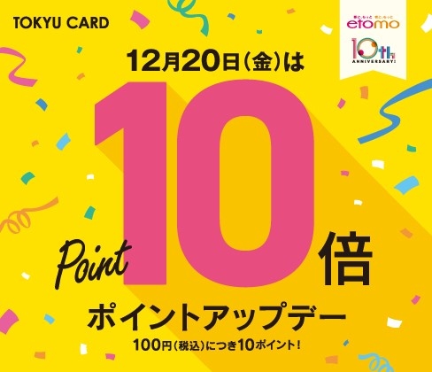 【12月20日（金）限定！】TOKYUカードクレジット決済でTOKYUCARDポイント10倍デー♪