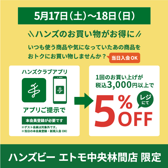 【ハンズビーエトモ中央林間店限定】5月17日(土)・5月18日(日)は、3,000円以上(税込み)で5%オフ!!