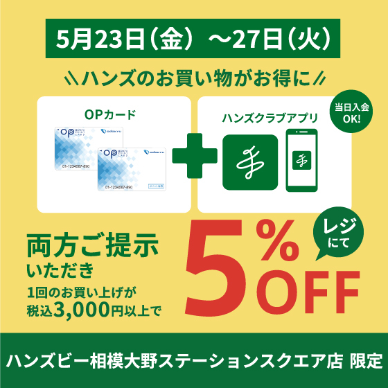 【5月23日（金）～27日（火）】OPポイントとハンズクラブアプリで５％OFF！