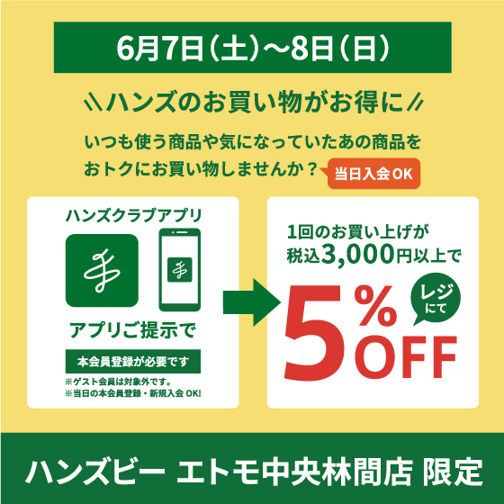 【6月7日(土)・8日(日)限定!】ハンズクラブアプリご提示でお買い物がお得に!!