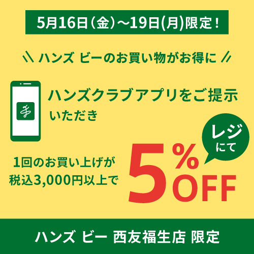 【5月16日(金)~19日(月)】ハンズクラブアプリご提示でお買い物がお得に!