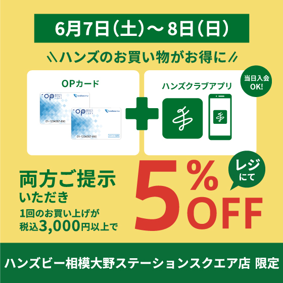 【6月7日（土）～8日（日）】OPポイントとハンズクラブアプリで５％OFF！