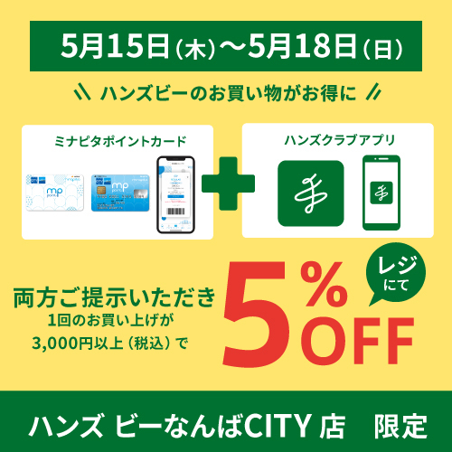 【ハンズビー なんばCITY店】ミナピタポイント5倍・10倍フェア&ハンズクラブアプリご提示で5%OFF