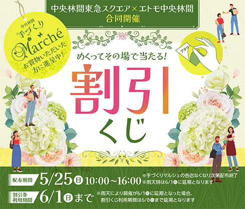 手づくりマルシェ割引くじ、受け入れしています！