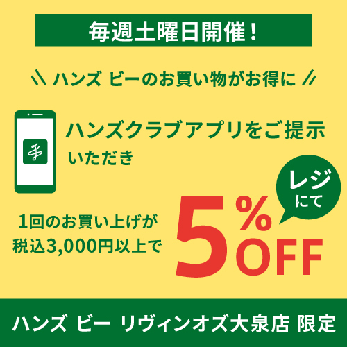 【１月１０日（土）限定！】ハンズクラブアプリご提示でお買い物がお得に！