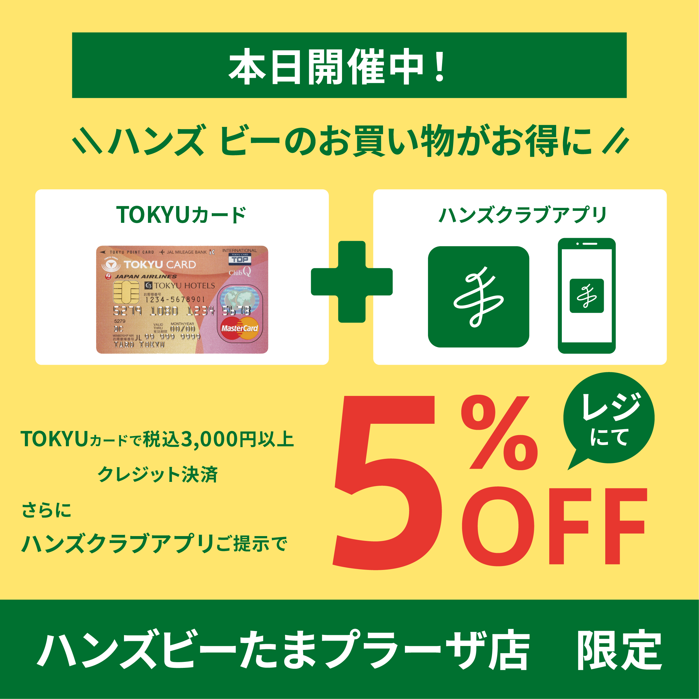 ハンズアプリ会員様限定お買い得企画!