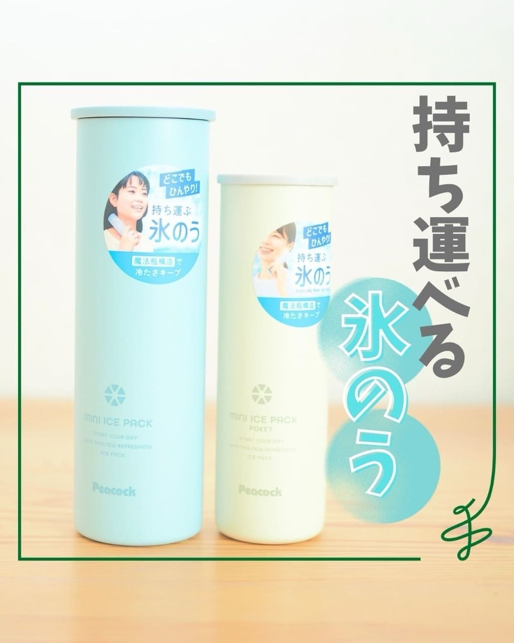 夏にオススメ!ひんやりを持ち運びませんか?