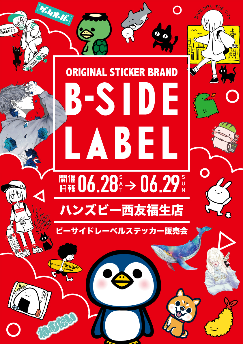 【6/28(土)6/29(日)限定】 ビーサイドレーベルステッカー販売イベント