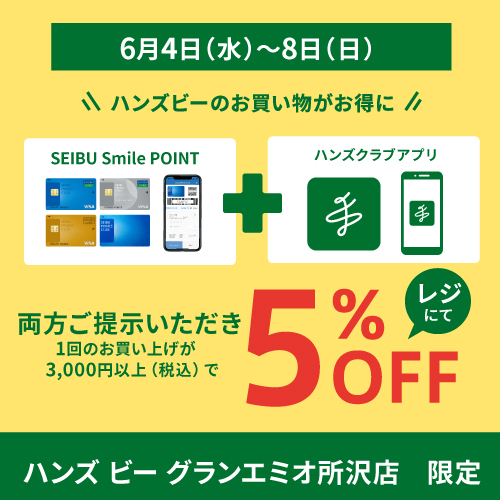 【6/4（水）～8（日）限定！】SEIBU Smile POINT3倍&ハンズクラブアプリご提示で5％OFF