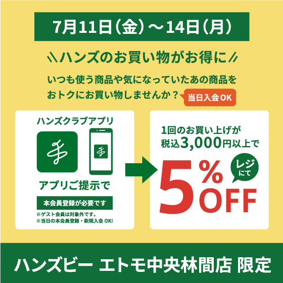 7月11日(金)~7月14日(月)限定!ハンズクラブアプリご提示で3,000円(税込み)以上お買い上げで5%オフ!