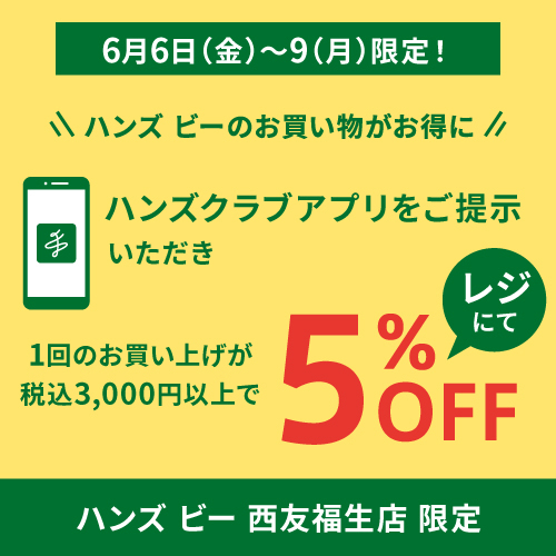 【6月6日(金)~9日(月)】ハンズクラブアプリご提示でお買い物がお得に!