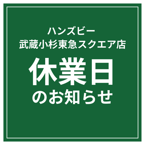 【ハンズビー武蔵小杉東急スクエア店】休業日のおしらせ