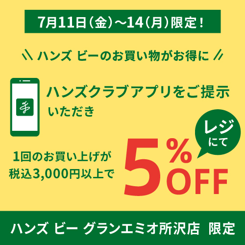 【7月11日(金)~14日(月)】ハンズクラブアプリご提示でお買い物がお得に!