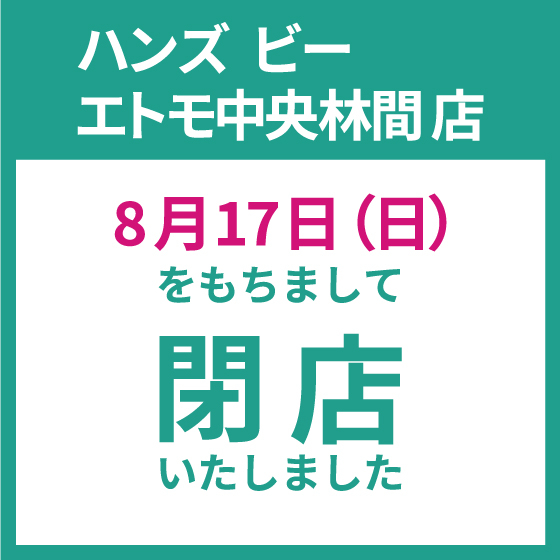 【ハンズ ビー エトモ中央林間店】閉店いたしました