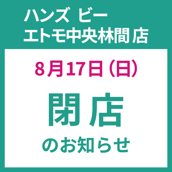 【閉店セール開催中】ハンズ ビー エトモ中央林間店 8/17(日)閉店のお知らせ