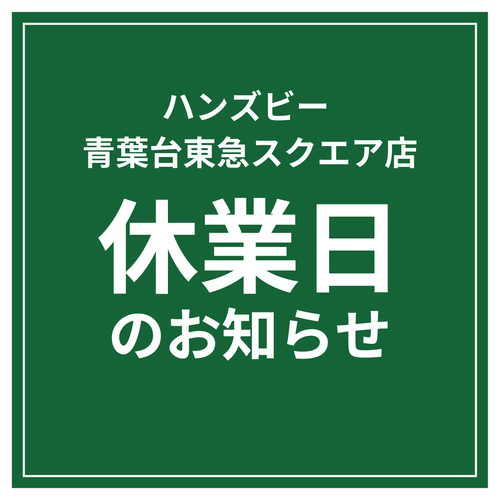 【ハンズビー青葉台東急スクエア店】休業日のおしらせ