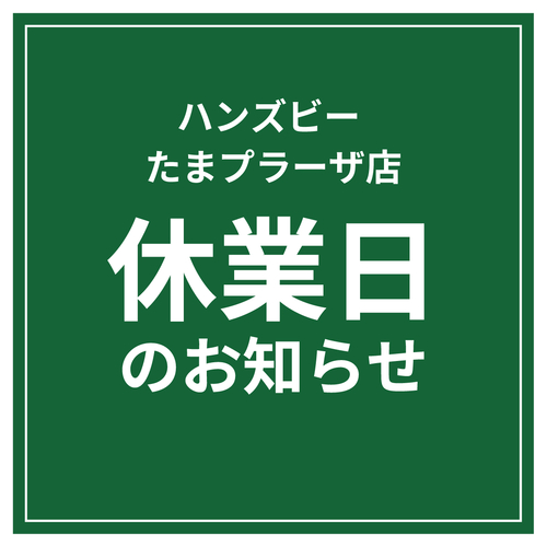 【ハンズビーたまプラーザ店】休業日のおしらせ