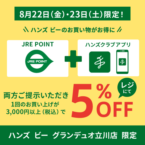 【8/22（金）23（土）限定！】3,000円（税込）以上お買い上げ＋JREポイント・ハンズクラブアプリご提示でお得な5％オフ♪