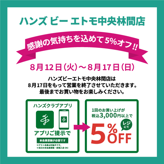 感謝の気持ちを込めて、5％オフ！！8月12日（火）～8月17日（日）