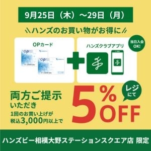 【9月25日（木）～29日（月）】OPポイントとハンズクラブアプリで５％OFF！