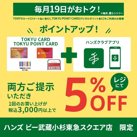 【ハンズビー武蔵小杉東急スクエア店】毎月19日がおトク！