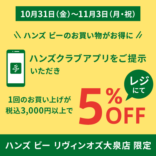 【ハンズビー リヴィンオズ大泉店】10月31日(金)～11月3日(月・祝)はアプリのご提示でお得にお買い物！！