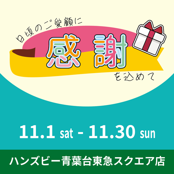 【ハンズビー青葉台東急スクエア店】日頃の感謝を込めてキャンペーン実施中！！