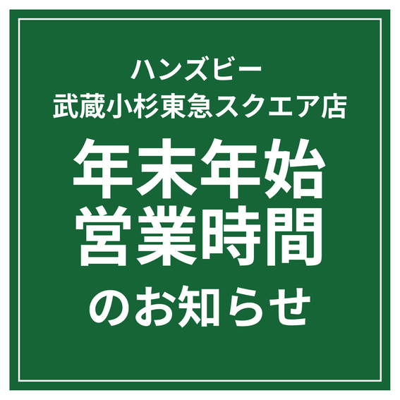  【ハンズビー武蔵小杉東急スクエア店】年末年始営業のお知らせ