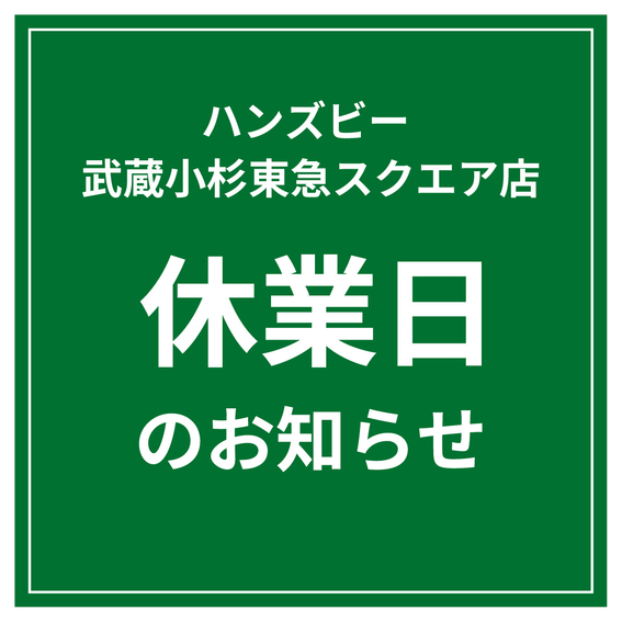 【ハンズビー武蔵小杉東急スクエア店】休業日のお知らせ