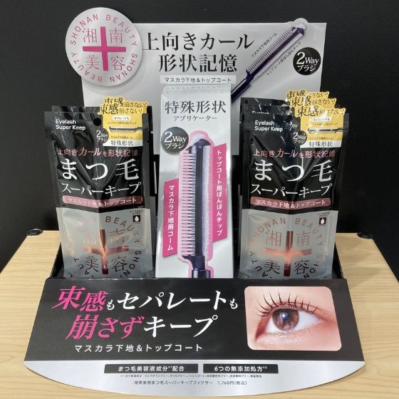 塗るだけでまつ毛をキープ＆ホールド！