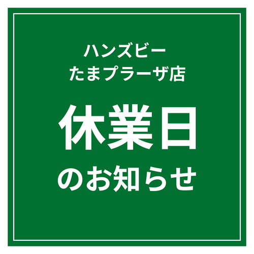 【ハンズビーたまプラーザ店】休業日のお知らせ