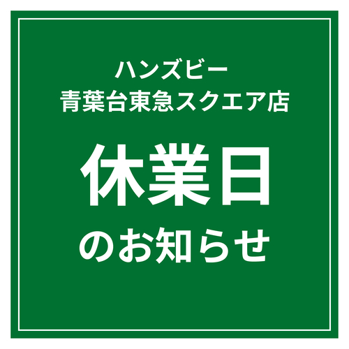 【ハンズビー青葉台東急スクエア店】休業日のお知らせ