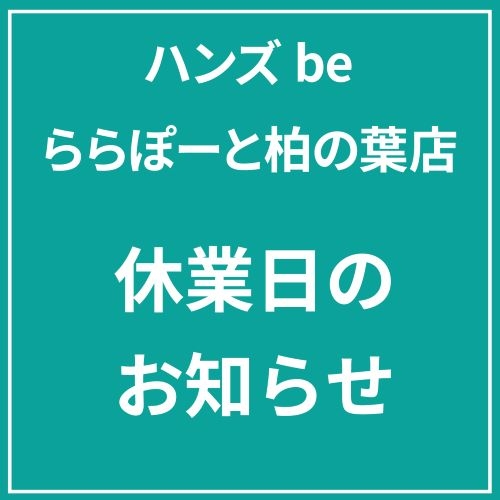 【ハンズbeららぽーと柏の葉店】休業日のお知らせ