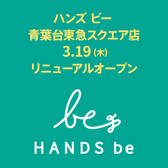 【ハンズ ビー青葉台東急スクエア店】3月19日（木）リニューアルオープン
