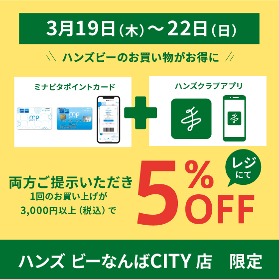 【ハンズビー なんばCITY店】ミナピタポイント5倍・10倍フェア＆ハンズクラブアプリご提示で5％OFF　
