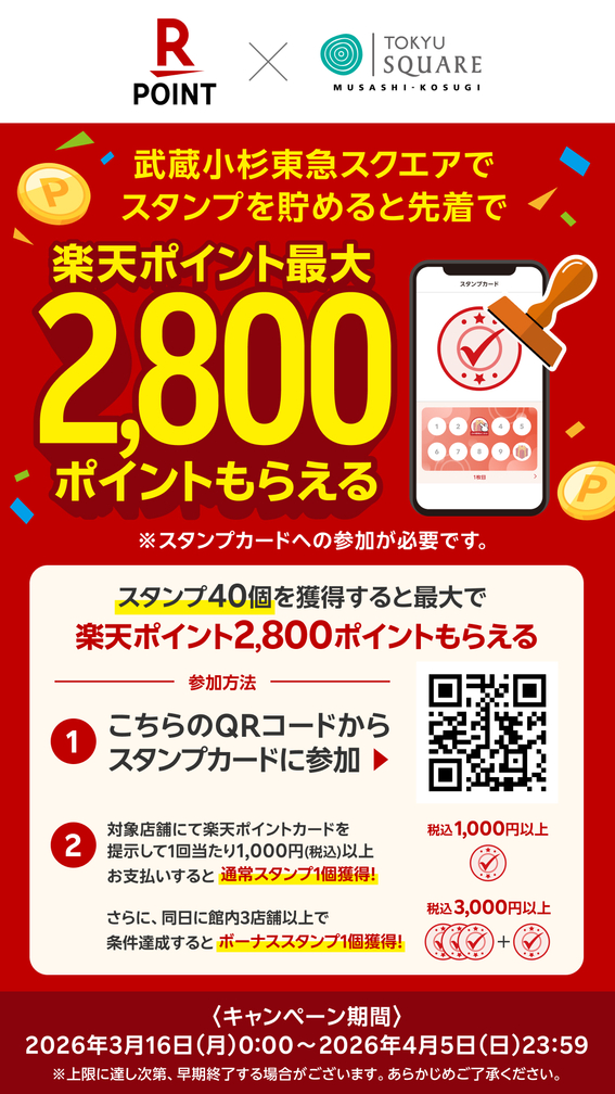 【ハンズビー武蔵小杉東急スクエア店】楽天スタンプラリー開催中！