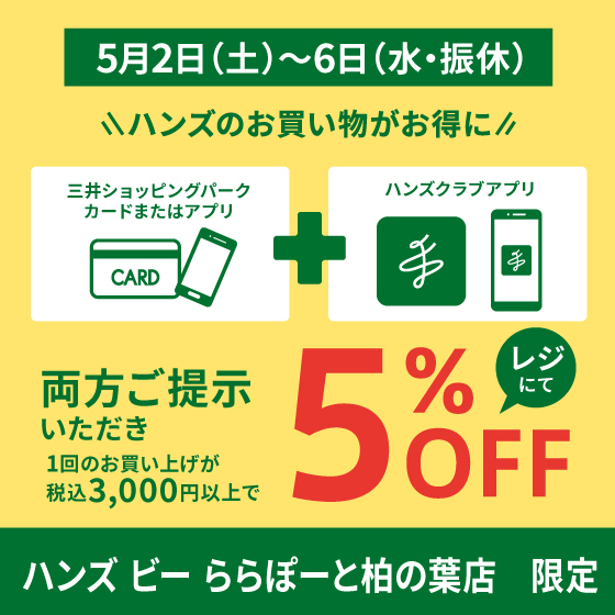 【ハンズビーららぽーと柏の葉店】5/2（土）～ 6日（水・振休）ハンズのお買いものがお得に！