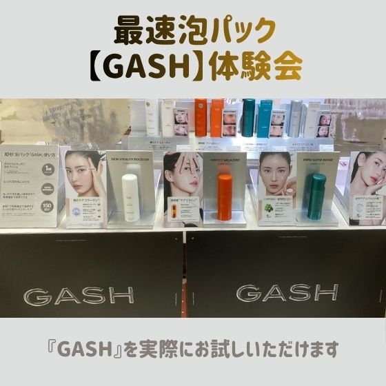 最速泡パック【GASH】体験会