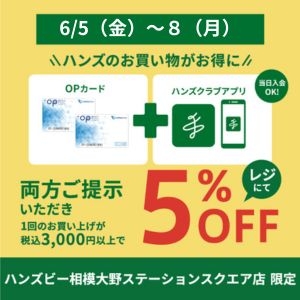【6月5日（金）～8日（月）】OPポイントとハンズクラブアプリで５％OFF！