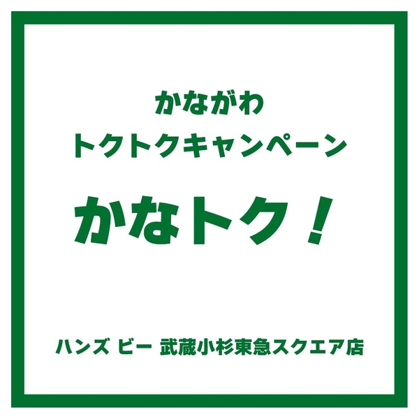 【ハンズビー武蔵小杉東急スクエア店】かながわトクトクキャンペーン　かなトク！