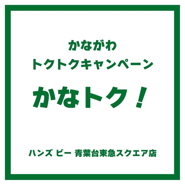【ハンズビー青葉台東急スクエア店】かながわトクトクキャンペーン　かなトク！