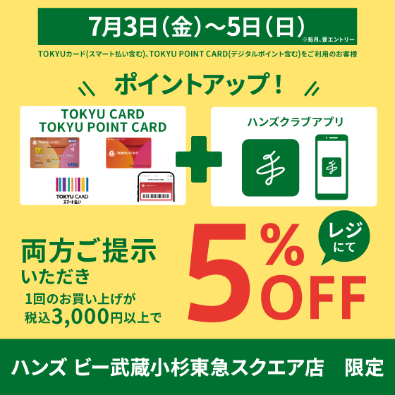 【ハンズビー武蔵小杉東急スクエア店】オトクにお買い物！7月3日（金）～5日（日）