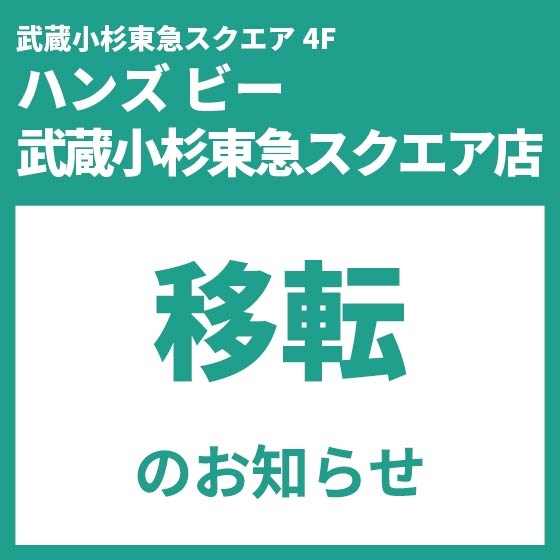 【ハンズ ビー武蔵小杉東急スクエア店】自由が丘店へ移転のお知らせ。閉店セールも開催中～7/26(日)